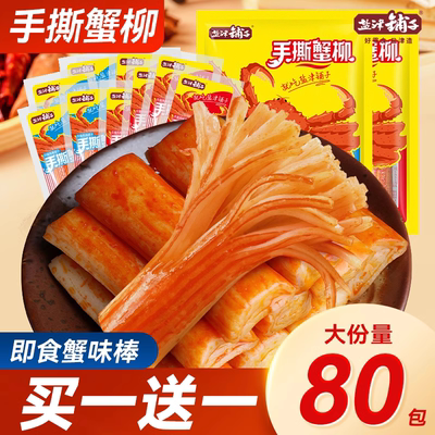 盐津铺子手撕蟹柳蟹味棒