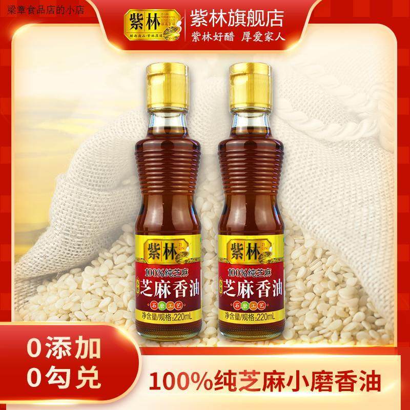 紫林芝麻小磨香油220ml*2瓶家用100%纯芝麻石磨工艺营养食用油