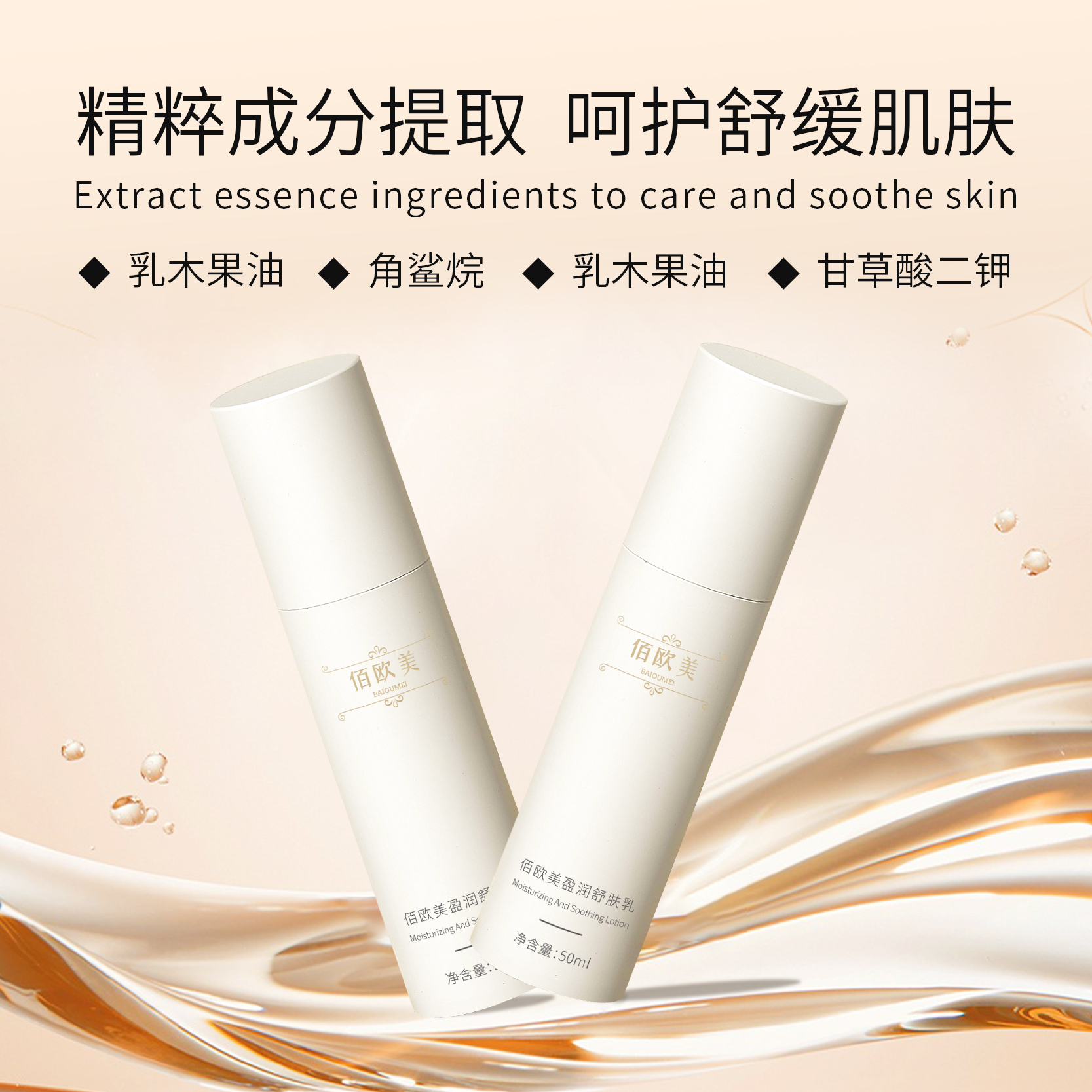 佰欧美盈润舒肤乳添加1%依克多因