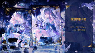 【夕夜歌】游戏王同人珠泪哀歌泪冠哀歌塞壬水仙女人鱼卡套妹套