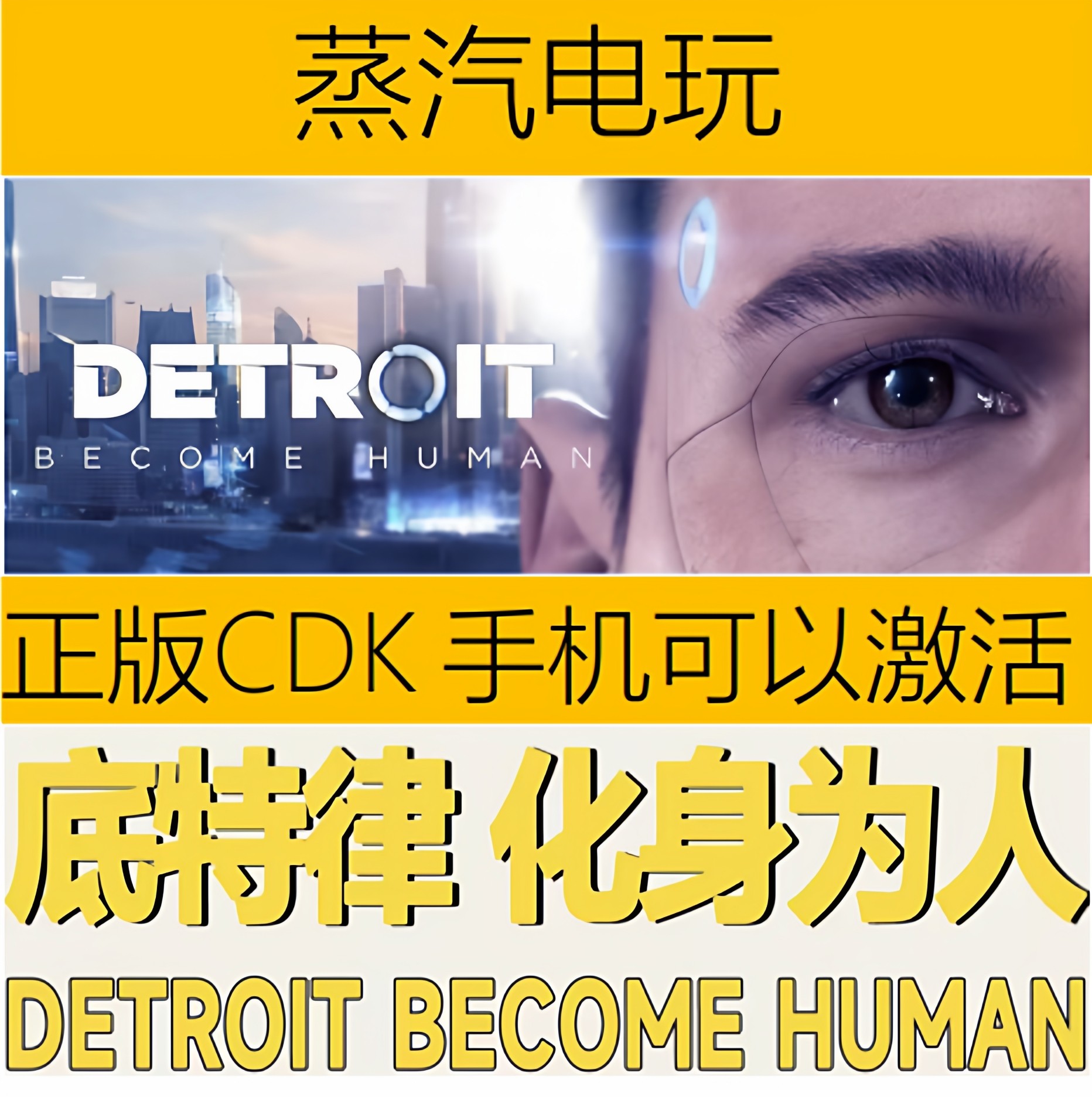 Steam正版 底特律:化身为人 Detroit Become Human 国区激活码CDK,电玩/配件/游戏/攻略,STEAM,淘宝优惠券,粉丝福利购,淘宝优惠卷