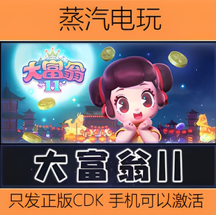 Steam正版 大富翁11 Richman11 国区激活码 CDKEY 现货秒发