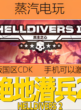 Steam正版 绝地潜兵2 地狱潜兵2 潜者2 HELLDIVERS 2 国区激活码