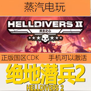 Steam正版 绝地潜兵2 地狱潜兵2 潜者2 HELLDIVERS 2 国区激活码