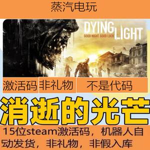 Steam 正版 消逝的光芒 Dying Light 国区激活码 cdkey