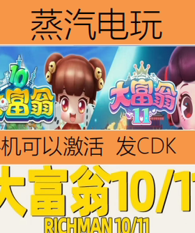 Steam正版 大富翁11 Richman 11 国区激活码 CDKEY 现货秒发