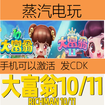 Steam正版 大富翁11 Richman 11 国区激活码 CDKEY 现货秒发