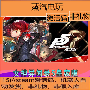 Steam正版 女神异闻录5皇家版 Persona 5 Royal国区cdkey激活码