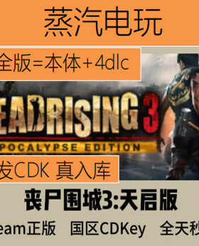 Steam正版 丧尸围城3 天启版 Dead Rising 3 国区激活码 CDKEY