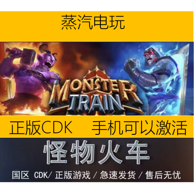 Steam正版怪物火车国区激活码