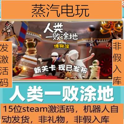 Steam正版人类一败涂地激活码