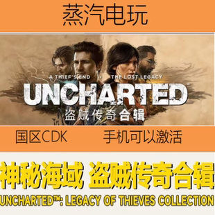 UNCHARTED Steam正版 神秘海域 盜賊傳奇合輯 CDKEY 國區(qū)激活碼