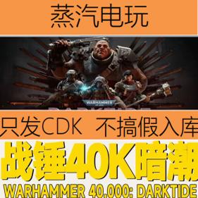 Steam正版 战锤40K暗潮 Warhammer40000 Darktide 国区激活码cdk