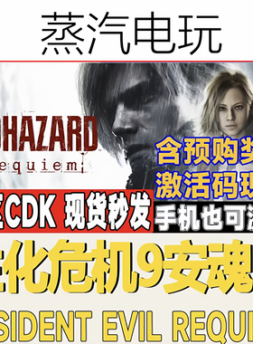 Steam正版 生化危机9安魂曲 Resident Evil Requiem 含预-购奖励