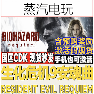 Steam正版 生化危机9安魂曲 Resident Evil Requiem 含预-购奖励