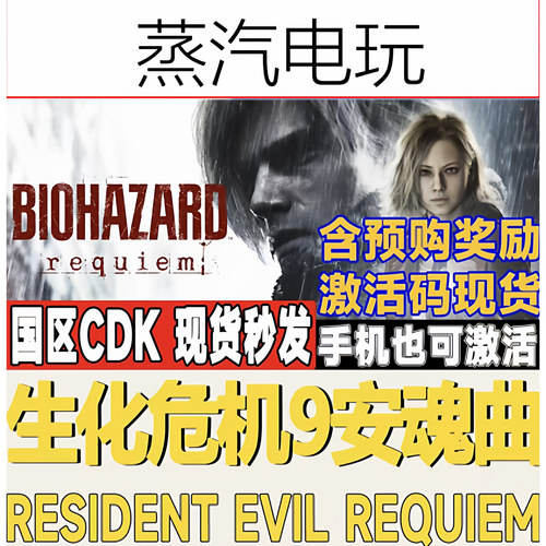 Steam正版生化危机9安魂曲