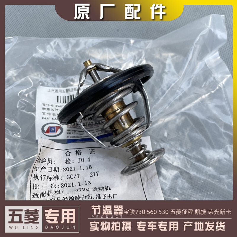 宝骏730 560 530 征程 凯捷 荣光新卡 1.8L节温器 调温控温器