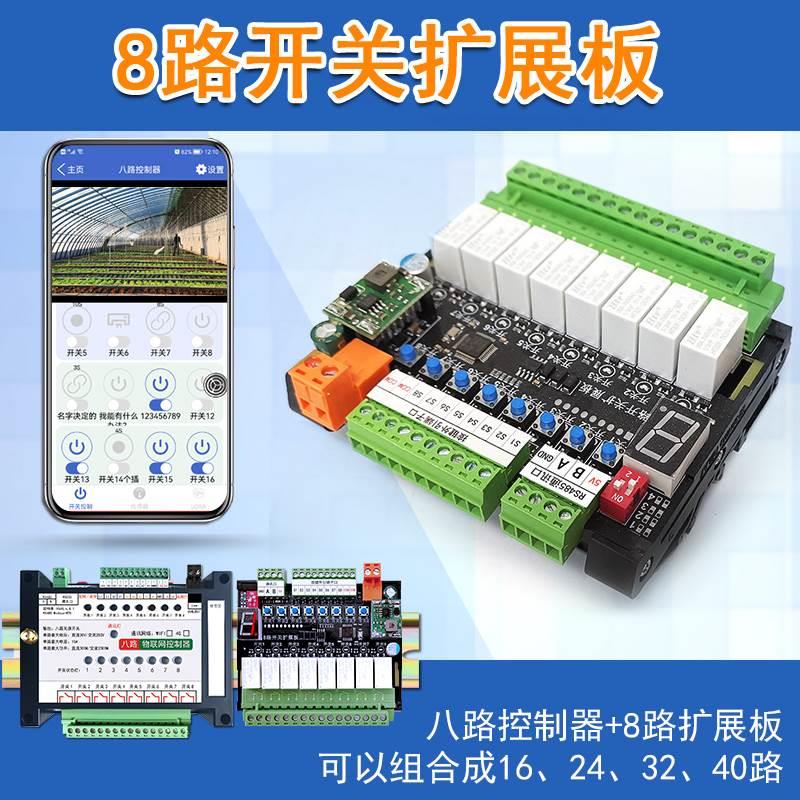八路8通道开关扩展板模块外引按键遥控器手机APP远程RS485