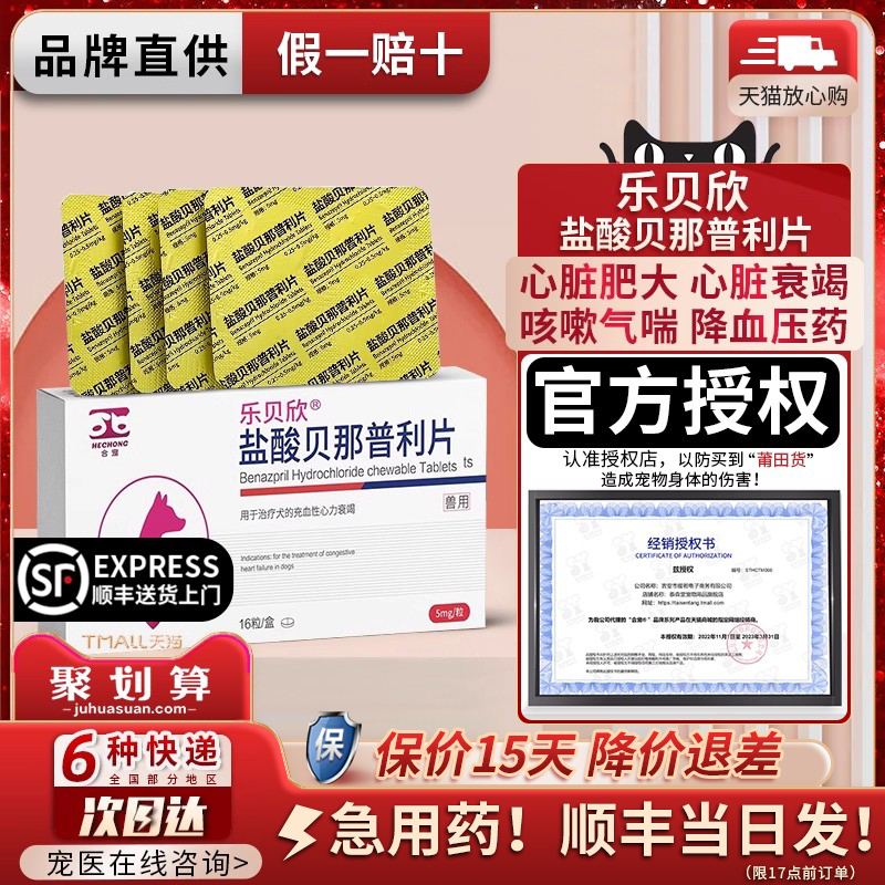 合宠乐贝欣犬猫用盐酸贝那普利片
