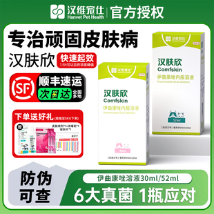 汉维宠仕汉肤欣伊曲康唑口服液猫藓伊曲康挫狗狗皮肤病猫咪抗真菌