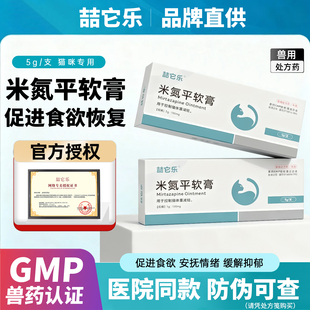 米氮平软膏猫用促食欲透皮剂开胃猫咪厌食应激晕车抑郁宠物透皮膏