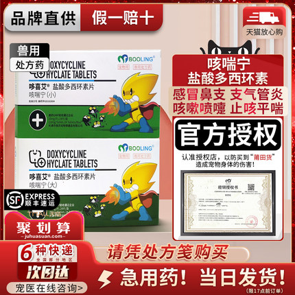天津保咳喘宁盐酸多西环素片宠物狗狗猫咪感冒消炎药咳嗽哆喜艾灵