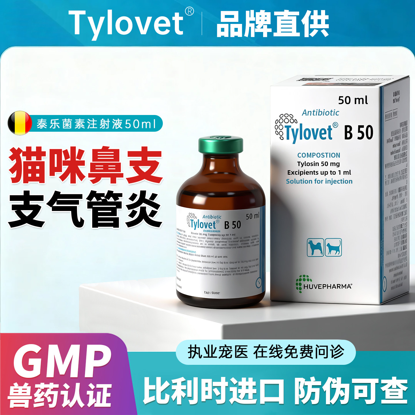 比利时泰乐威B-50泰乐菌素注射液犬猫肺炎呼吸道感染犬窝咳支原体,宠物/宠物食品及用品,猫呼吸道疾病药品,淘宝优惠券,粉丝福利购,淘宝优惠卷