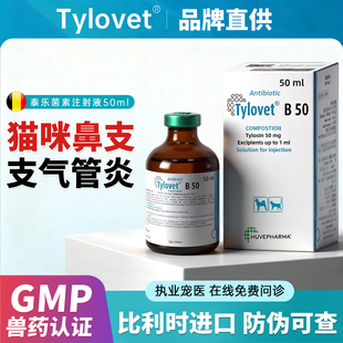 比利时泰乐威B-50泰乐菌素注射液犬猫肺炎呼吸道感染犬窝咳支原体