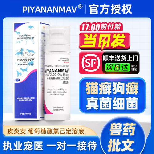 皮炎安喷雾猫咪狗狗真菌细菌感染