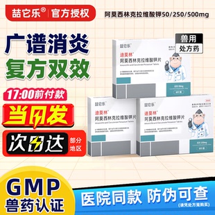 阿莫西林克拉维酸钾片宠物消炎药狗狗猫鼻支感冒肠胃炎犬克维舒猫