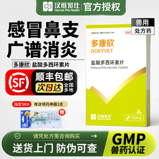 汉维宠仕多康欣宠物盐酸多西环素片狗感冒药咳嗽猫咪结膜炎猫鼻支