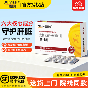 奥维他Allvita奥甘利宠物护肝片狗狗猫咪保肝脏营养补充剂旗舰店