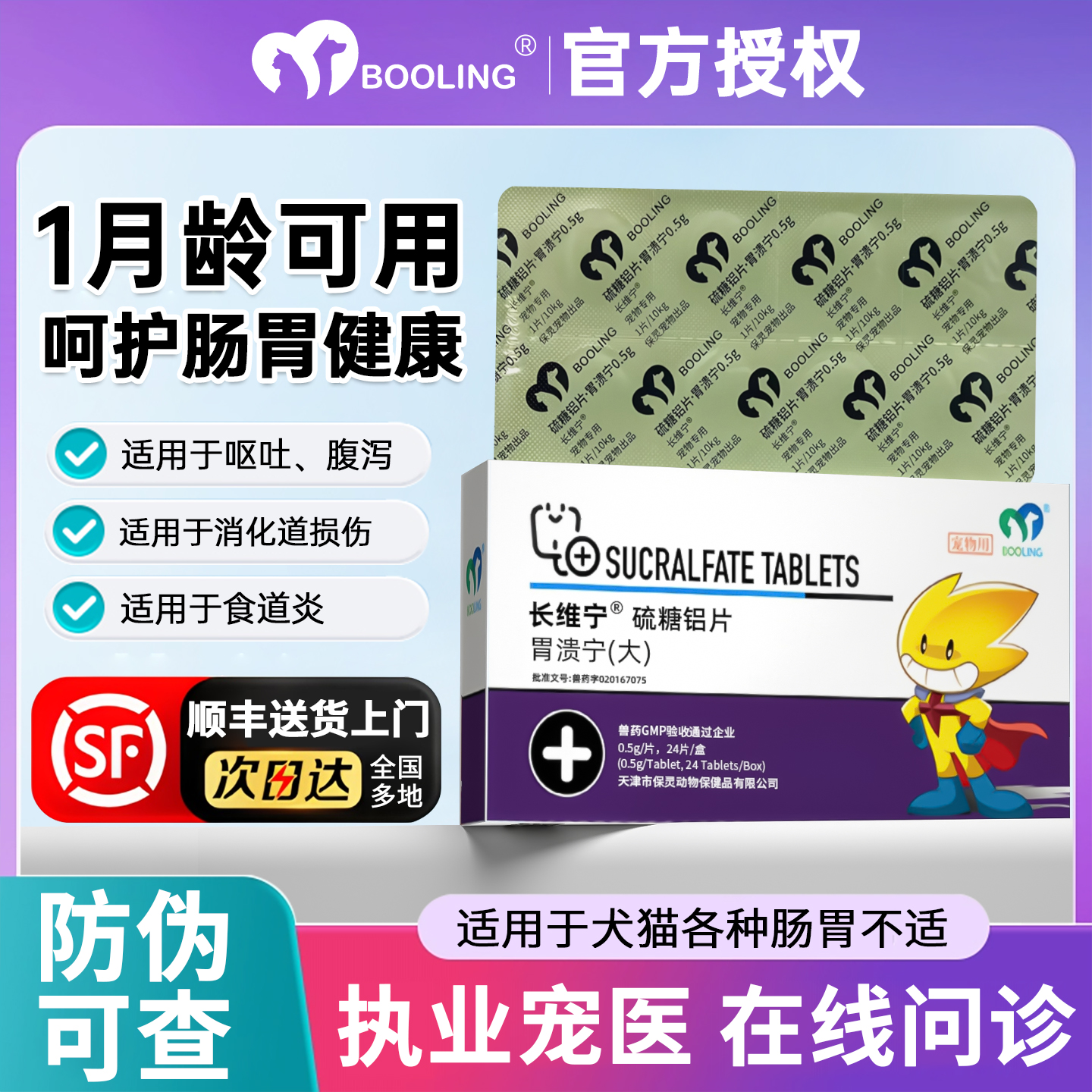 胃溃宁长维宁宠物硫糖铝片护黏膜