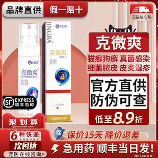 京霸克微爽喷剂宠物猫咪狗狗真菌细菌感染红肿瘙痒犬皮肤病抑菌液