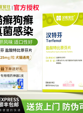 汉特芬宠物盐酸特比萘芬片犬猫皮肤病猫癣狗狗真菌药脱毛汉维宠仕