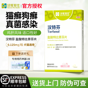 汉特芬宠物盐酸特比萘芬片犬猫皮肤病猫癣狗狗真菌药脱毛汉维宠仕
