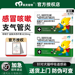 天津保咳喘宁盐酸多西环素片宠物狗狗猫咪感冒消炎药咳嗽哆喜艾灵