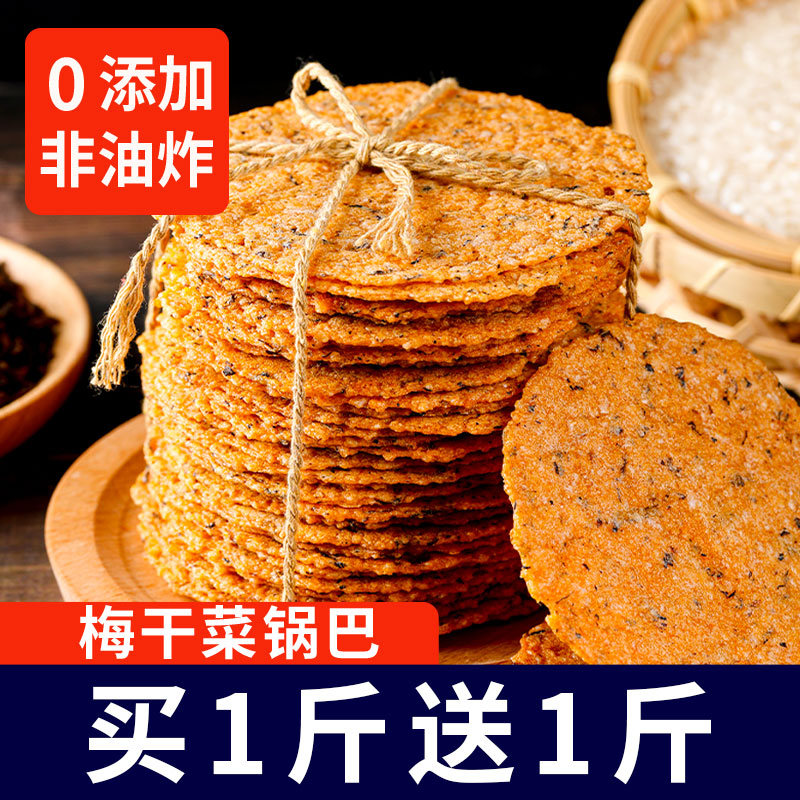 安徽手工非油炸梅干菜锅巴农家土灶台柴火杂粮大米锅巴休闲零食