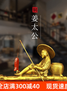 醉芒黄铜摆件中式客厅姜太公钓鱼