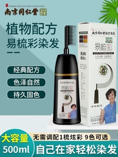 美飘思南京同仁堂一梳黑染发剂自己在家染头膏植物一梳彩可盖白发