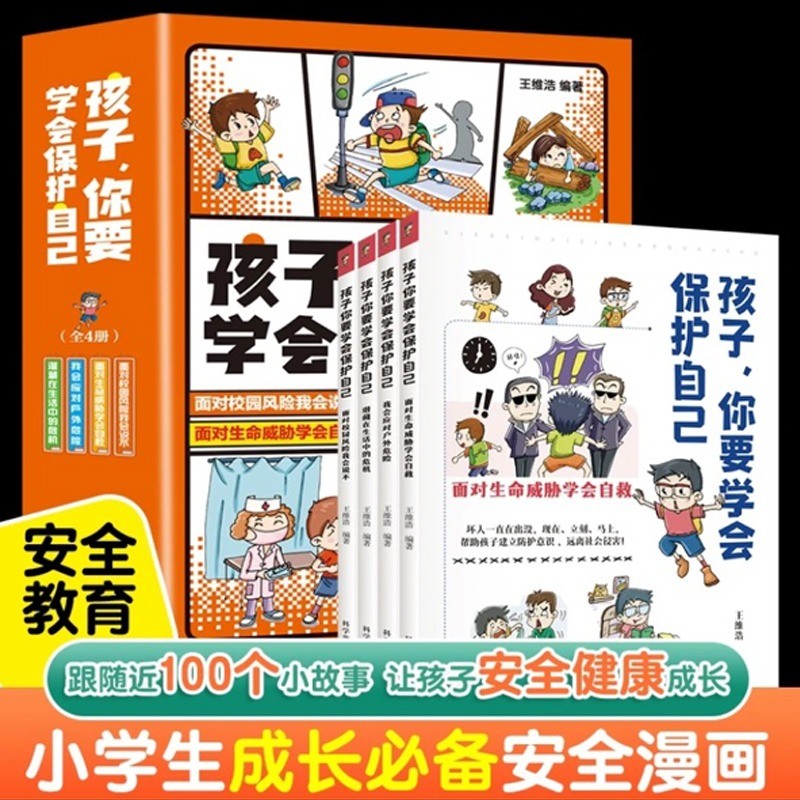 孩子你要学会保护自己全4册儿童安全教育漫画书培养自我保护意识3-15岁小学生校园生活户外生命安全教育工具书小学