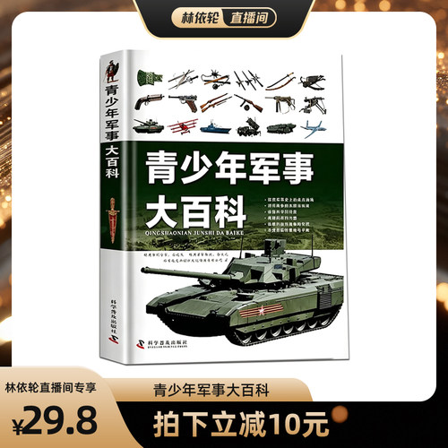 正版青少年军事大百科