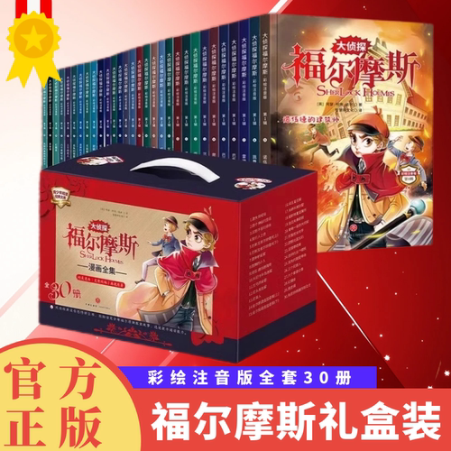 【母婴亲子节】大侦探福尔摩斯探案30册小学生版全集注音版名侦探福尔摩斯儿童漫画书籍适合一二三年年课外阅读必读小说课外阅读