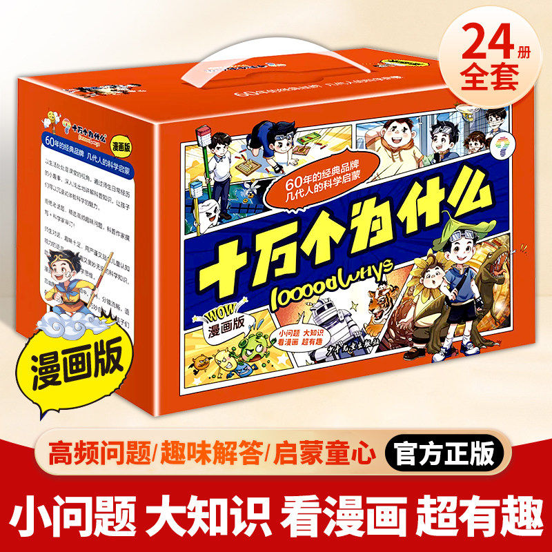 礼盒装十万个为什么 科学启蒙24册彩图幼儿小学课外读物老师推荐6-12岁小学科学启蒙中国少儿百科全书礼物