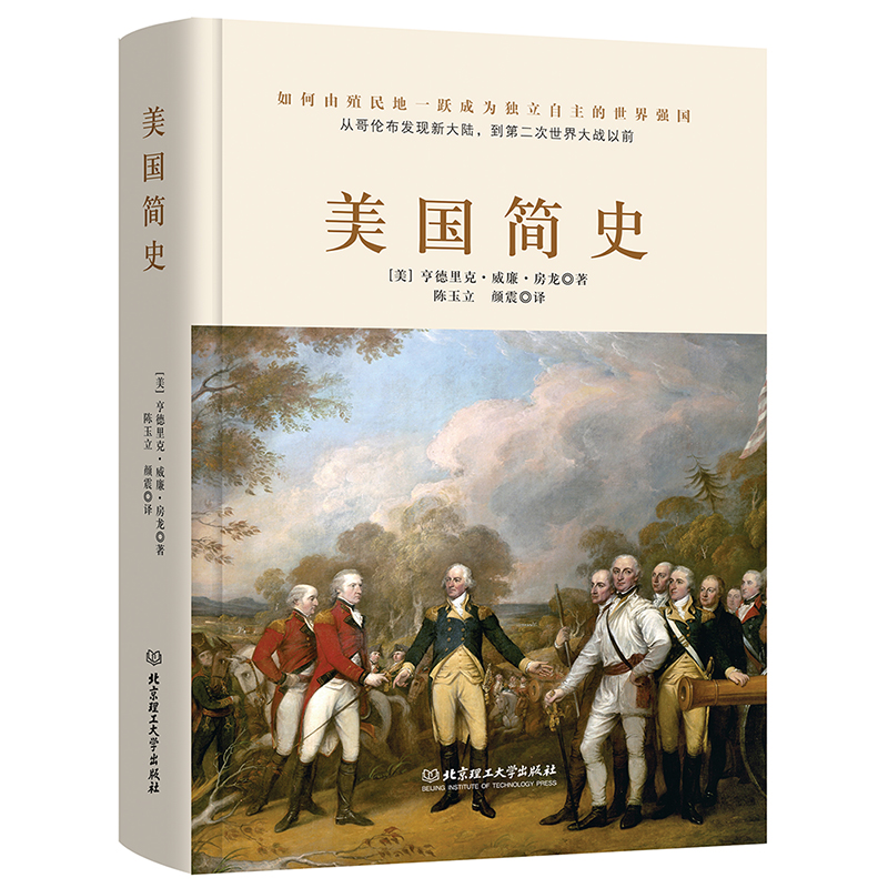 精装 美国简史 威廉房龙著 美利坚共和国的光荣与梦想 世界简史通史历史知识读物书籍畅销书科普一本书读懂美国史历史的教训