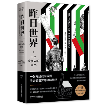 昨日的世界斯蒂芬·茨威格触动心灵的自传体精选小说 全集译本无删减 全文回忆了茨威格人生经历以及两次世界大战给人类带来的伤痛