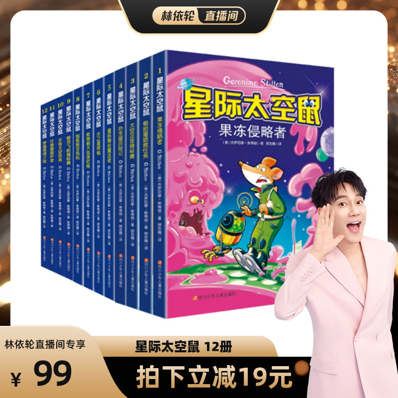 【林依轮直播间】星际太空鼠第一二三辑全套12册 6-9-12岁小学生一二三四五年级上下册课外必读经典儿童益智探秘故事老鼠记者中文