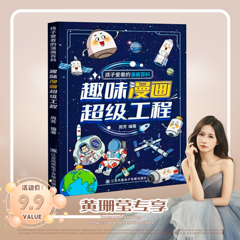 【黄珊莹专场】孩子爱看的漫画百科 趣味漫画超级工程 江苏凤凰电子音像出版社 周芳 编 丰富的科学知识小学生科普百科漫画书籍