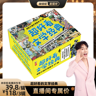 【林依轮直播间】超好看文学经典漫画本全27册引导孩子亲近名著独立阅读好帮手趣味主题孩子爱读儿童文学小学漫画漫画版课外阅读课