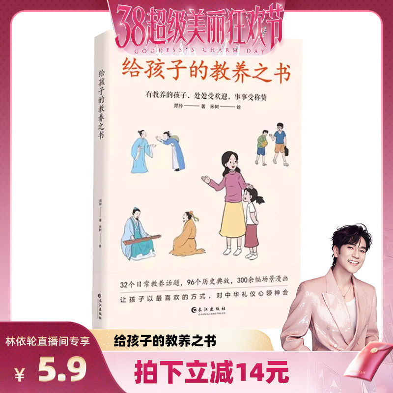 【林依轮直播间】给孩子的教养之书 中华传统礼仪家教规矩历史典故情商培养启蒙 现代亲子家庭教育儿漫画书籍